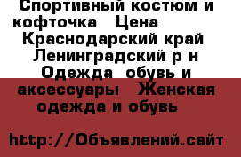 Спортивный костюм и кофточка › Цена ­ 1 000 - Краснодарский край, Ленинградский р-н Одежда, обувь и аксессуары » Женская одежда и обувь   